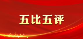 五比五評(píng)