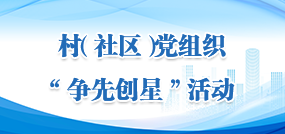 村（社區(qū)）黨組織“爭(zhēng)先創(chuàng)星”活動(dòng)