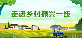 走進(jìn)鄉(xiāng)村振興一線