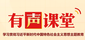 有聲課堂