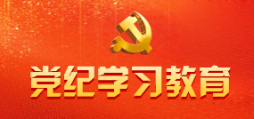 黨紀(jì)學(xué)習(xí)教育