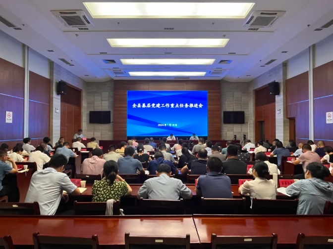 全縣基層黨建工作重點(diǎn)任務(wù)推進(jìn)會(huì)召開(kāi)